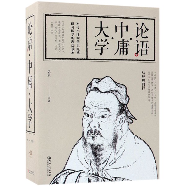 论语中庸大学