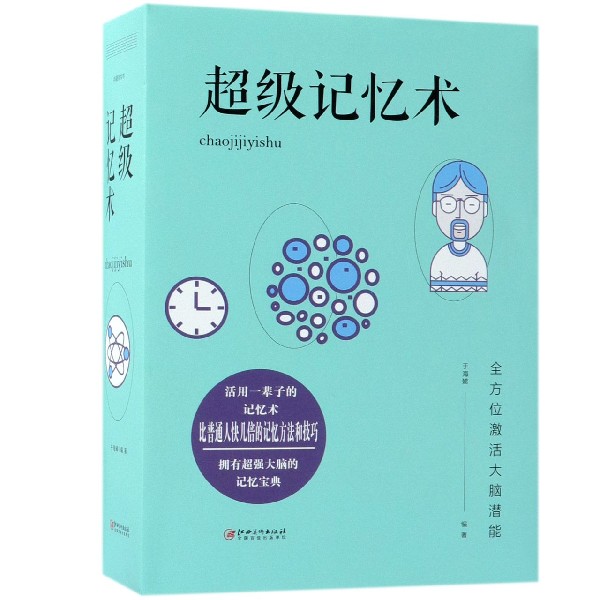 超级记忆术