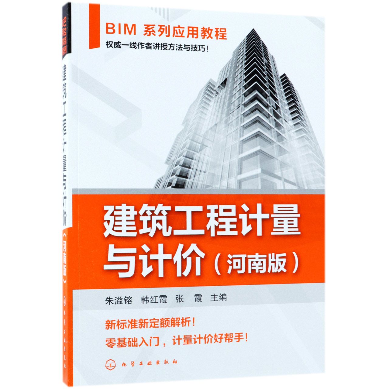 建筑工程计量与计价(河南版BIM系列应用教程)