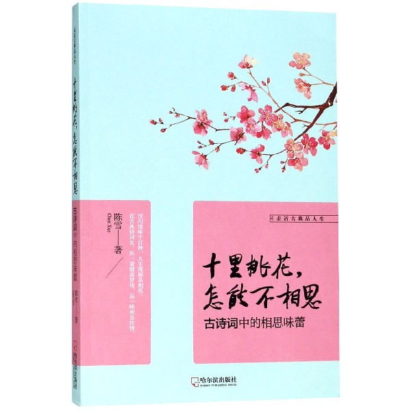十里桃花怎能不相思(古诗词中的相思味蕾)/走近古典品人生