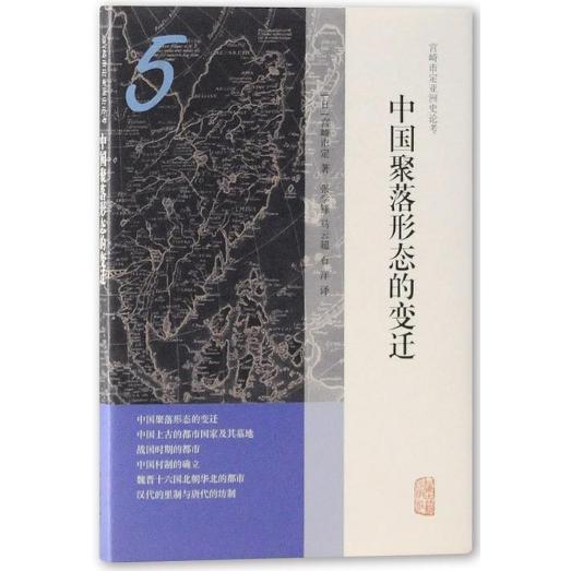 中国聚落形态的变迁(精)/宫崎市定亚洲史论考