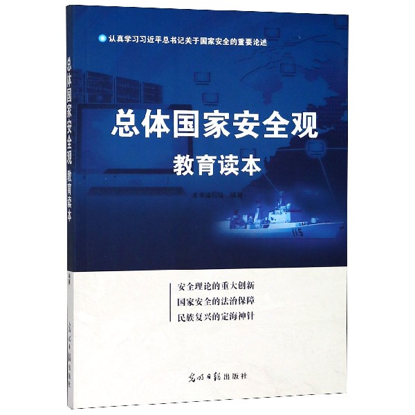 总体国家安全观教育读本
