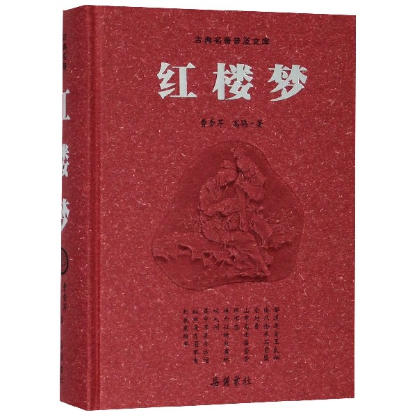 红楼梦(精)/古典名著普及文库