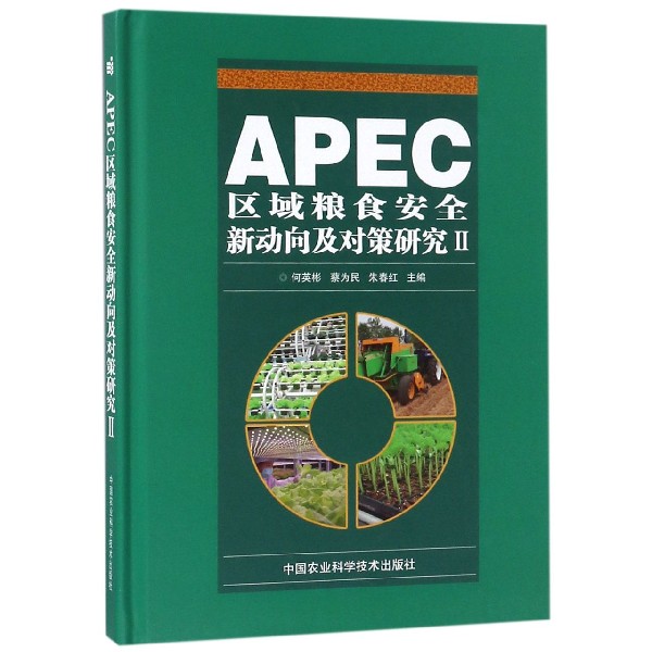 APEC区域粮食安全新动向及对策研究(Ⅱ)(精)