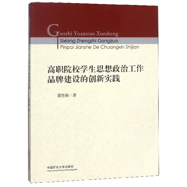 高职院校学生思想政治工作品牌建设的创新实践