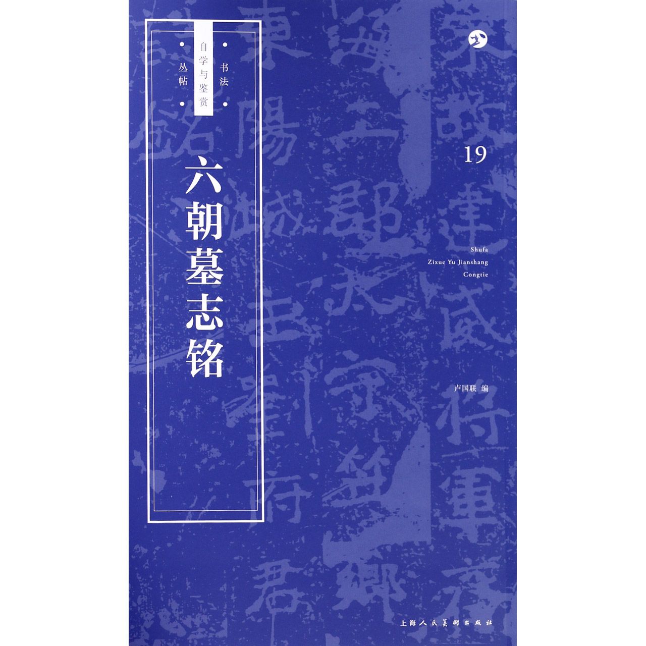 六朝墓志铭/书法自学与鉴赏丛帖