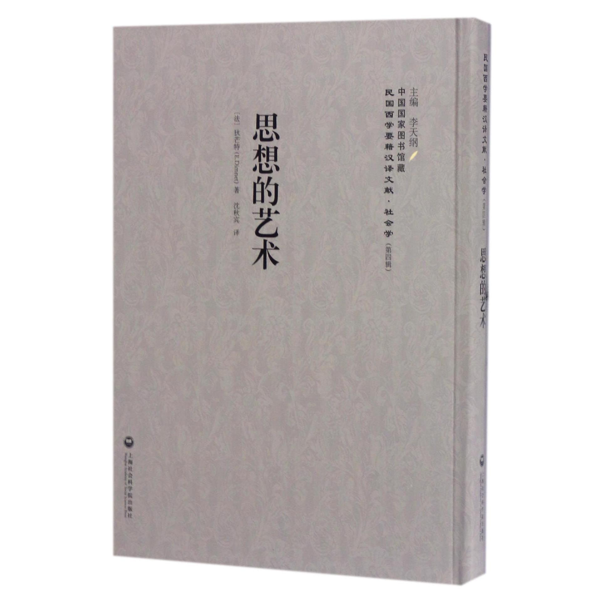思想的艺术(精)/民国西学要籍汉译文献