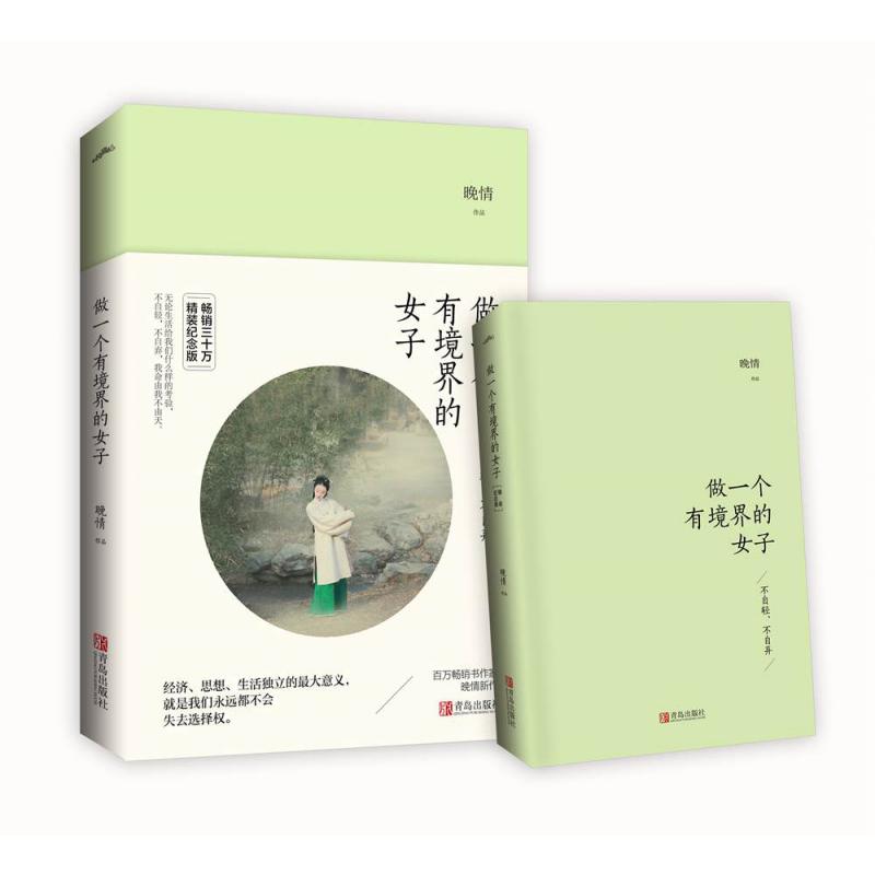 做一个有境界的女子：不自轻，不自弃·精装纪念版