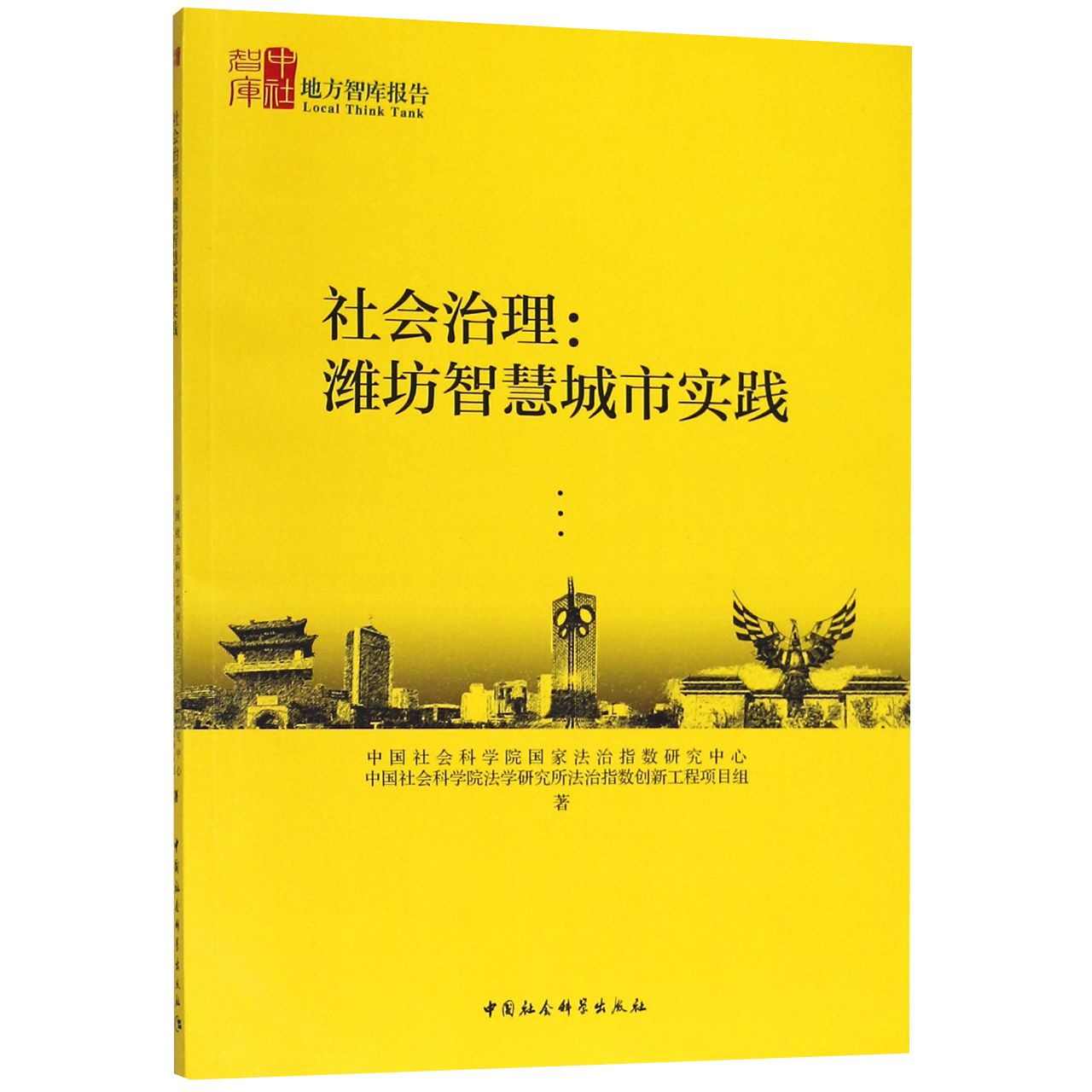 社会治理--潍坊智慧城市实践/地方智库报告