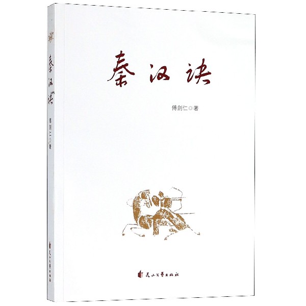 秦汉诀