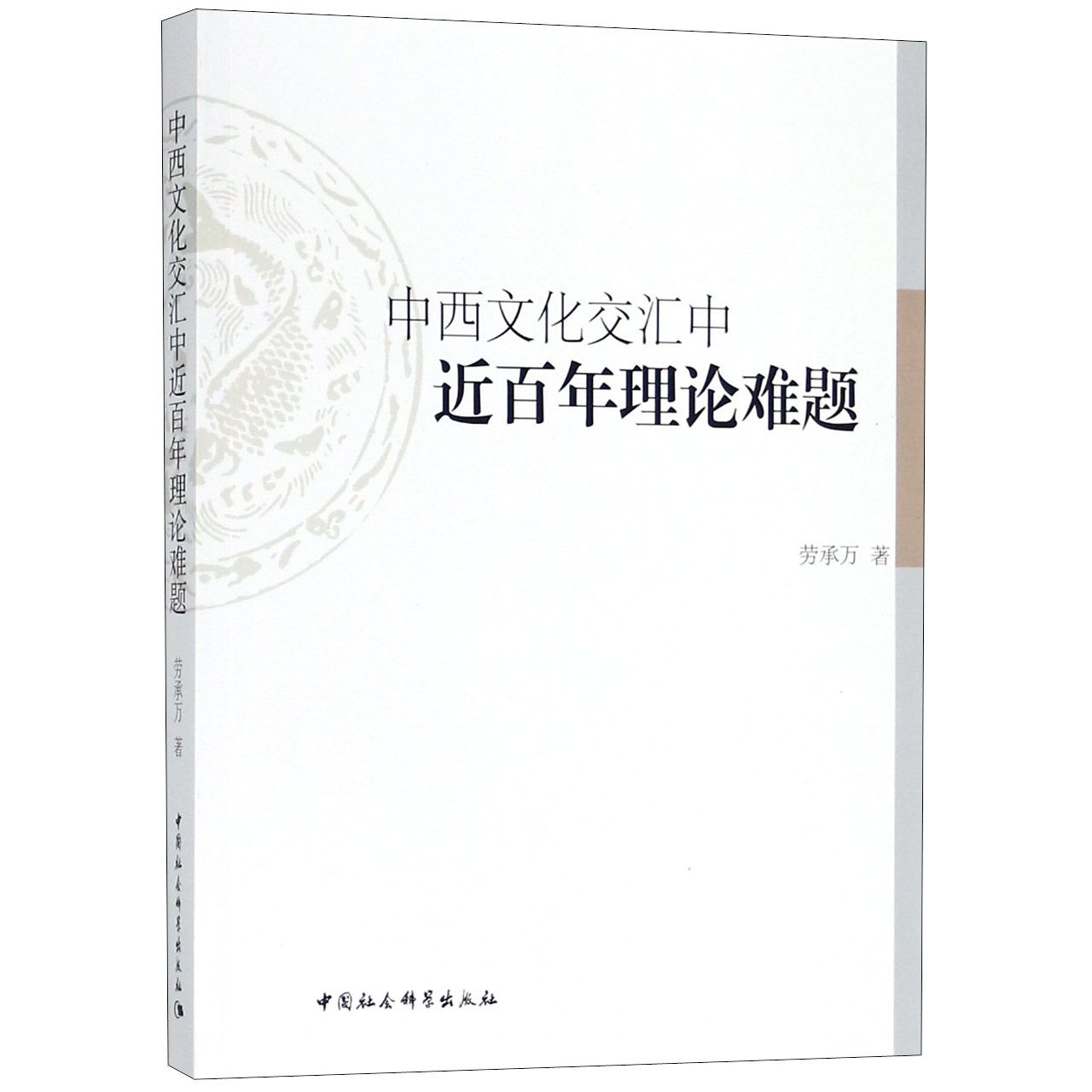 中西文化交汇中近百年理论难题