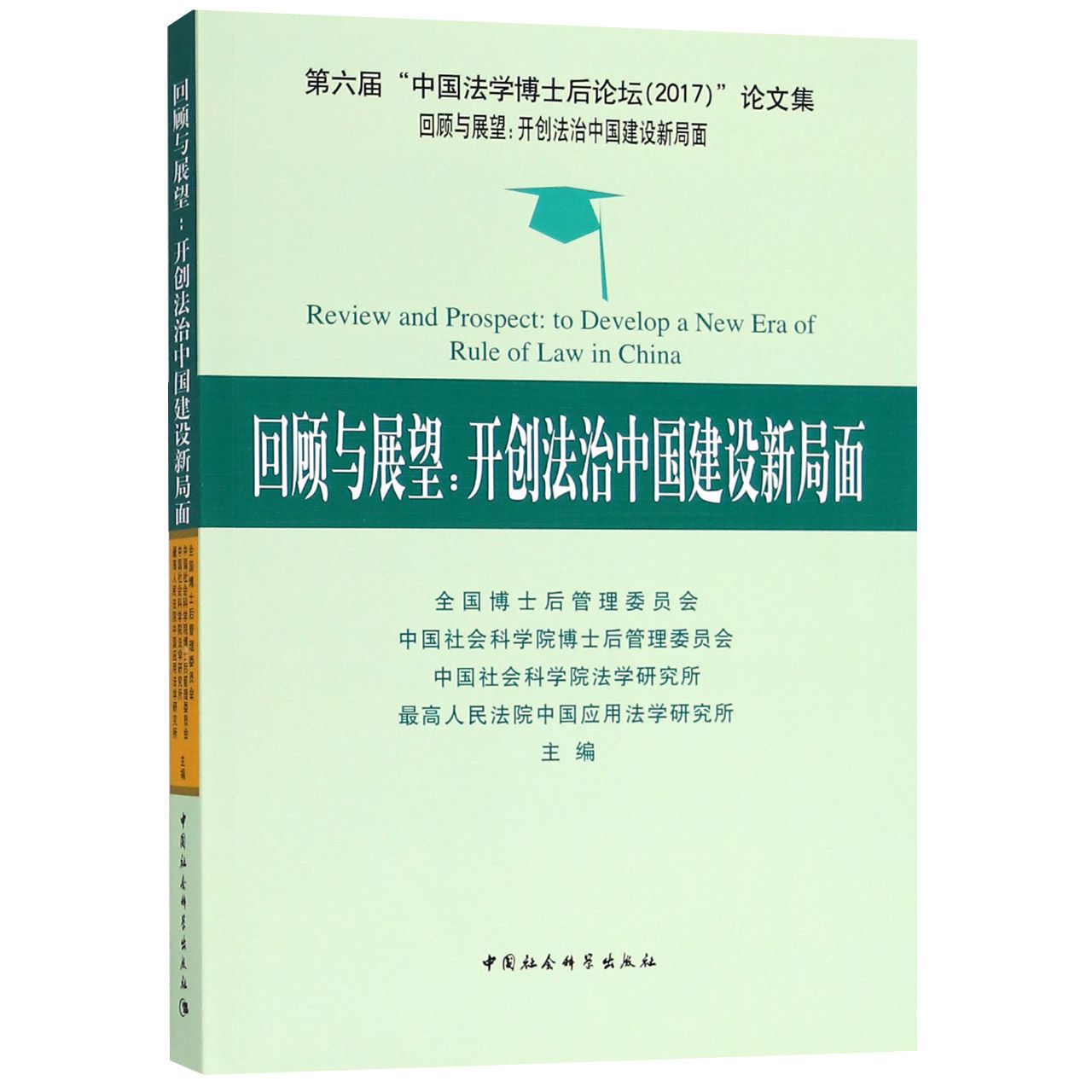回顾与展望--开创法治中国建设新局面(第六届中国法学博士后论坛2017论文集)