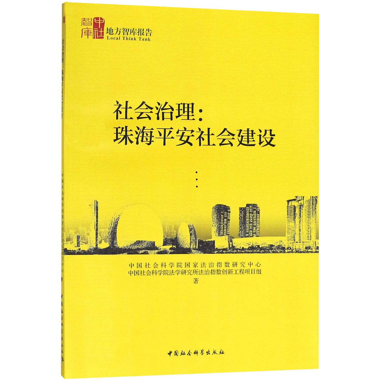 社会治理--珠海平安社会建设/地方智库报告