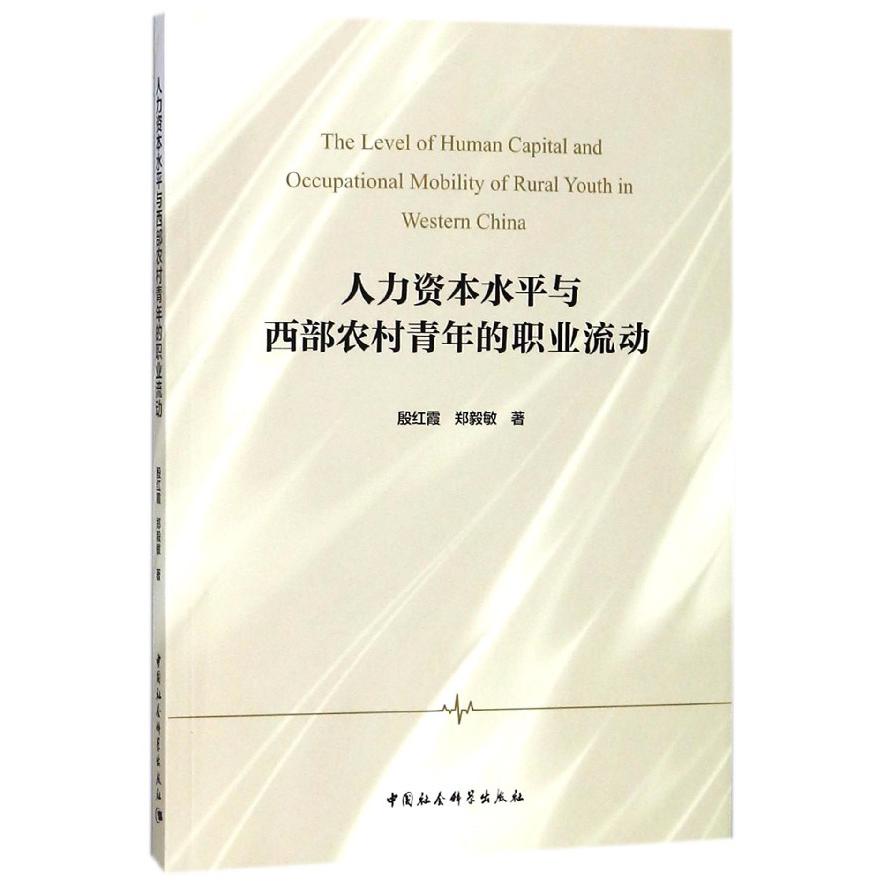 人力资本水平与西部农村青年的职业流动