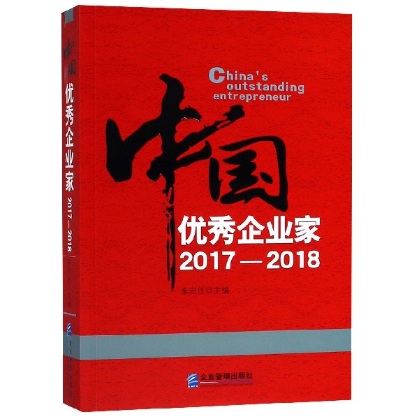 中国优秀企业家(2017-2018)