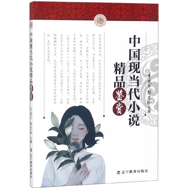 中国现当代小说精品鉴赏
