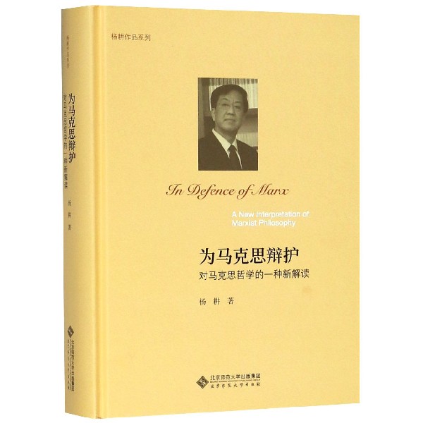 为马克思辩护(对马克思哲学的一种新解读)(精)/杨耕作品系列