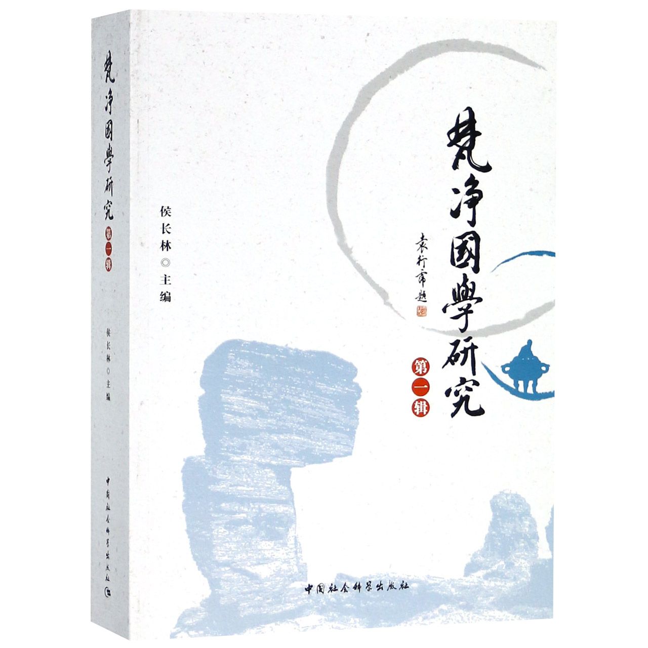 梵净国学研究(第1辑)