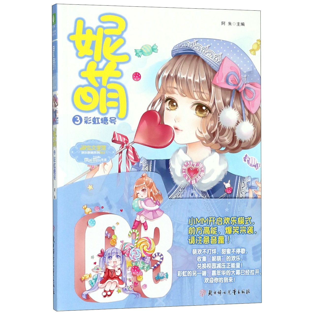妮萌(3彩虹糖号)/淑女文学馆欢乐联萌系列