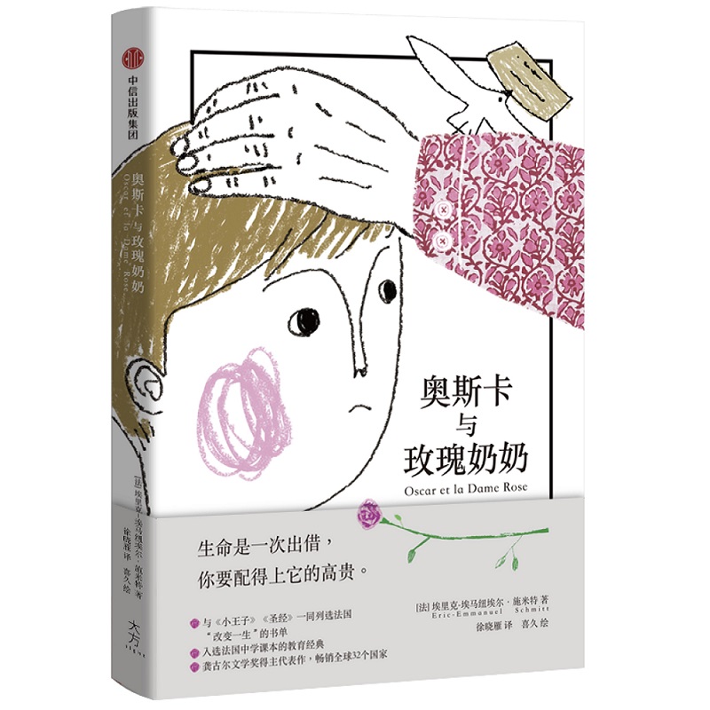 奥斯卡与玫瑰奶奶(精)