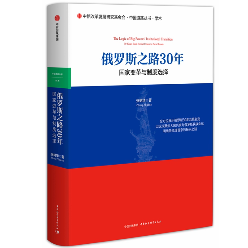 俄罗斯之路30年(国家变革与制度选择)(精)/中国道路丛书