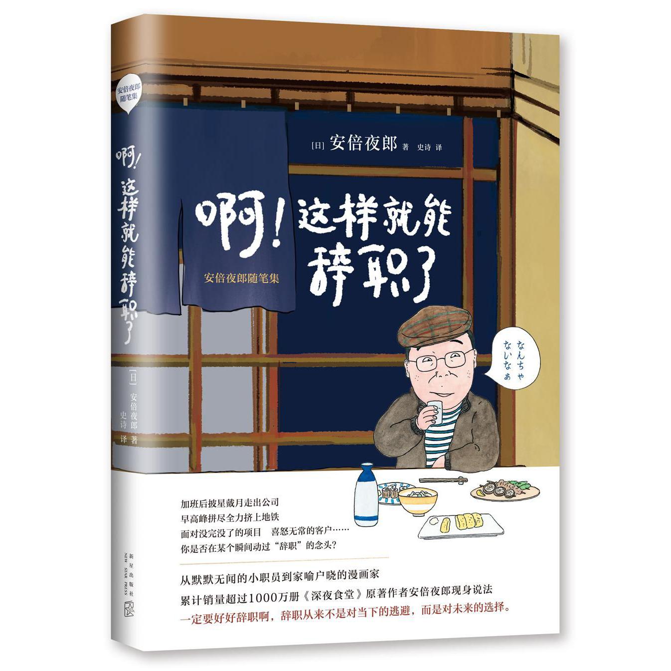 啊这样就能辞职了(安倍夜郎随笔集)