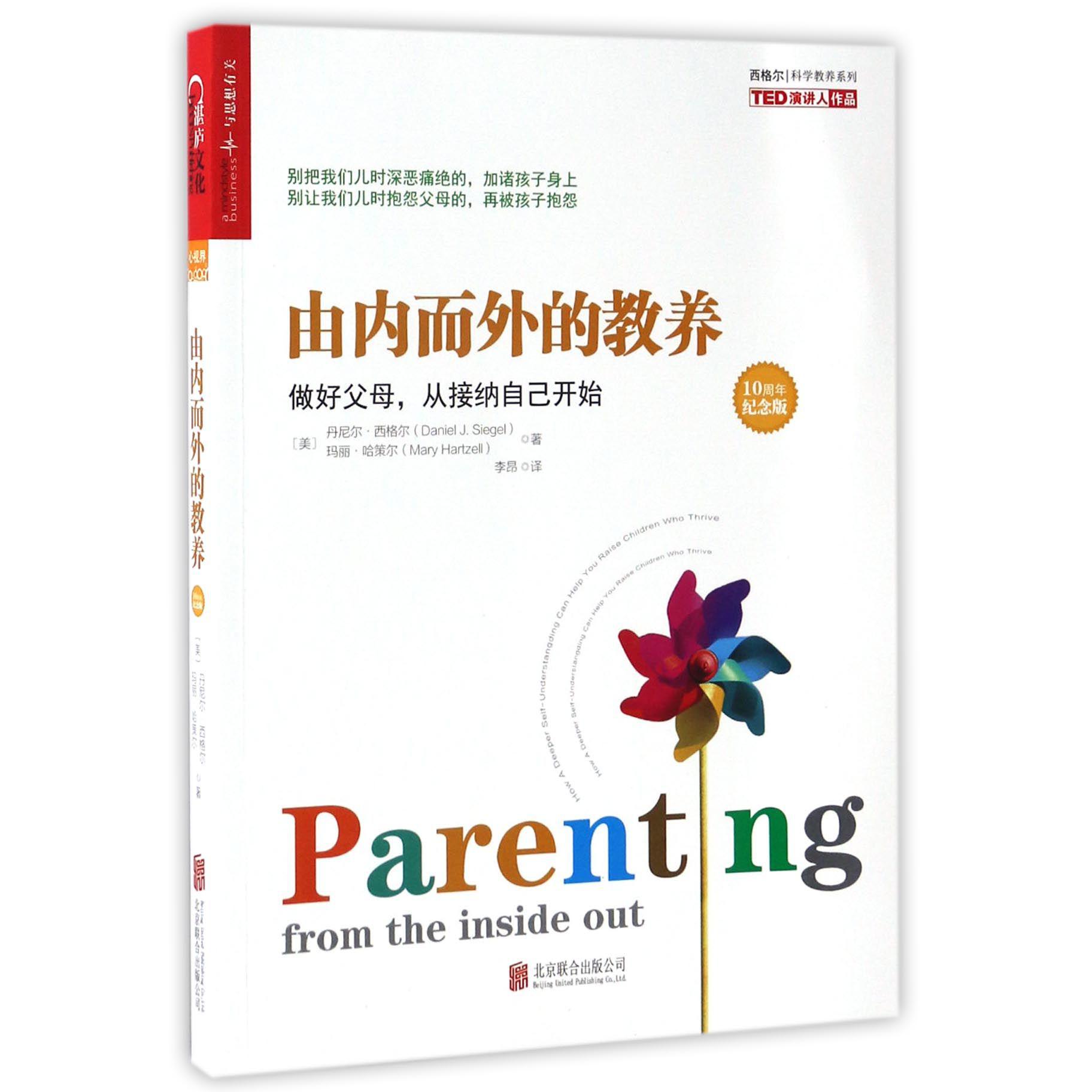 由内而外的教养(做好父母从接纳自己开始10周年纪念版)/西格尔科学教养系列