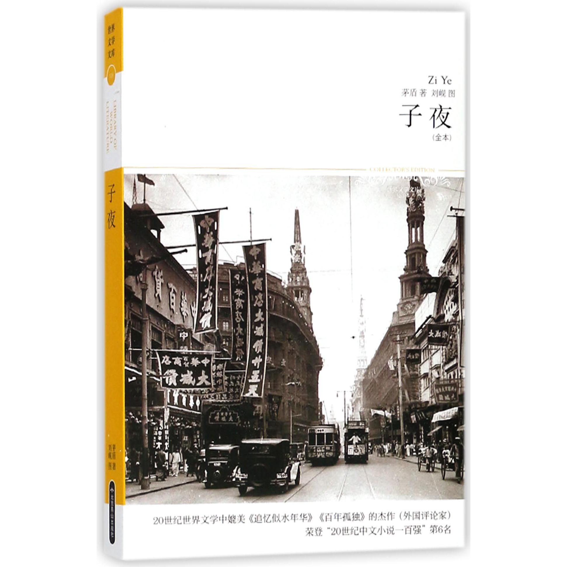 子夜(全本插图本)/世界文学文库