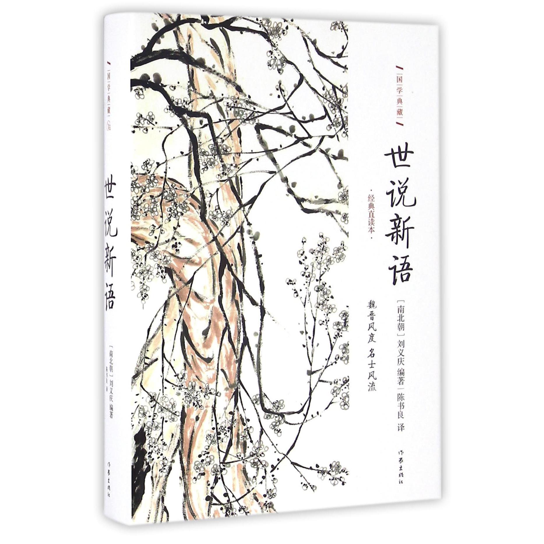 世说新语(精)/国学典藏