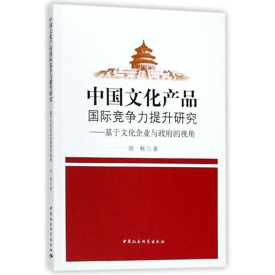 中国文化产品国际竞争力提升研究--基于文化企业与政府的视角