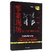 罪案现场(你所不知道的刑侦1)