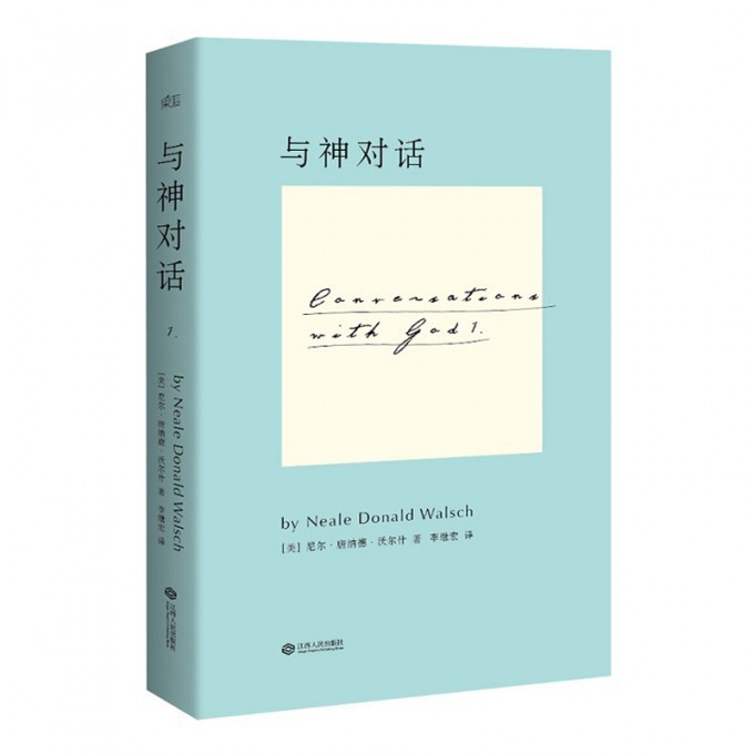 与神对话(精)