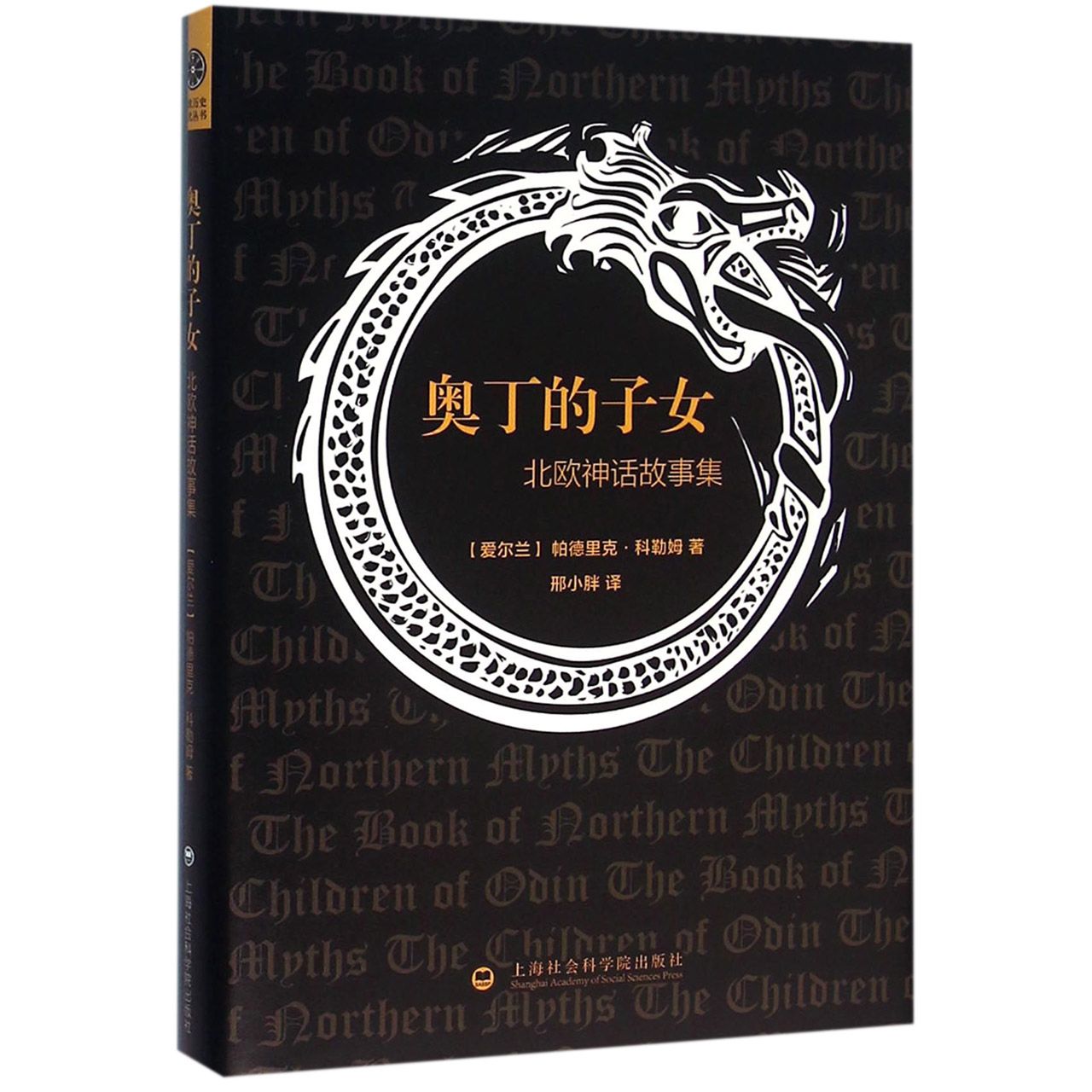 奥丁的子女(北欧神话故事集)(精)