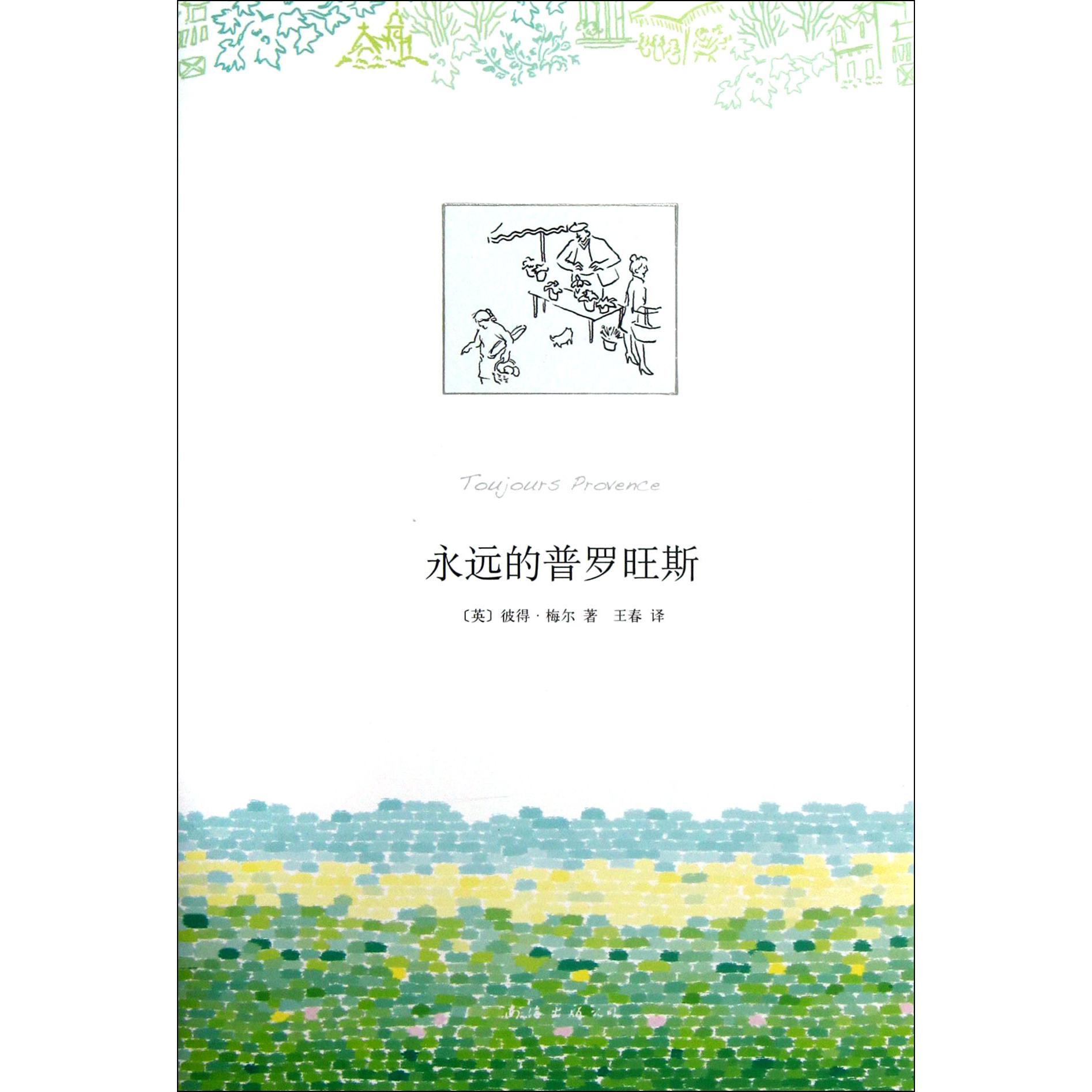 永远的普罗旺斯(精)