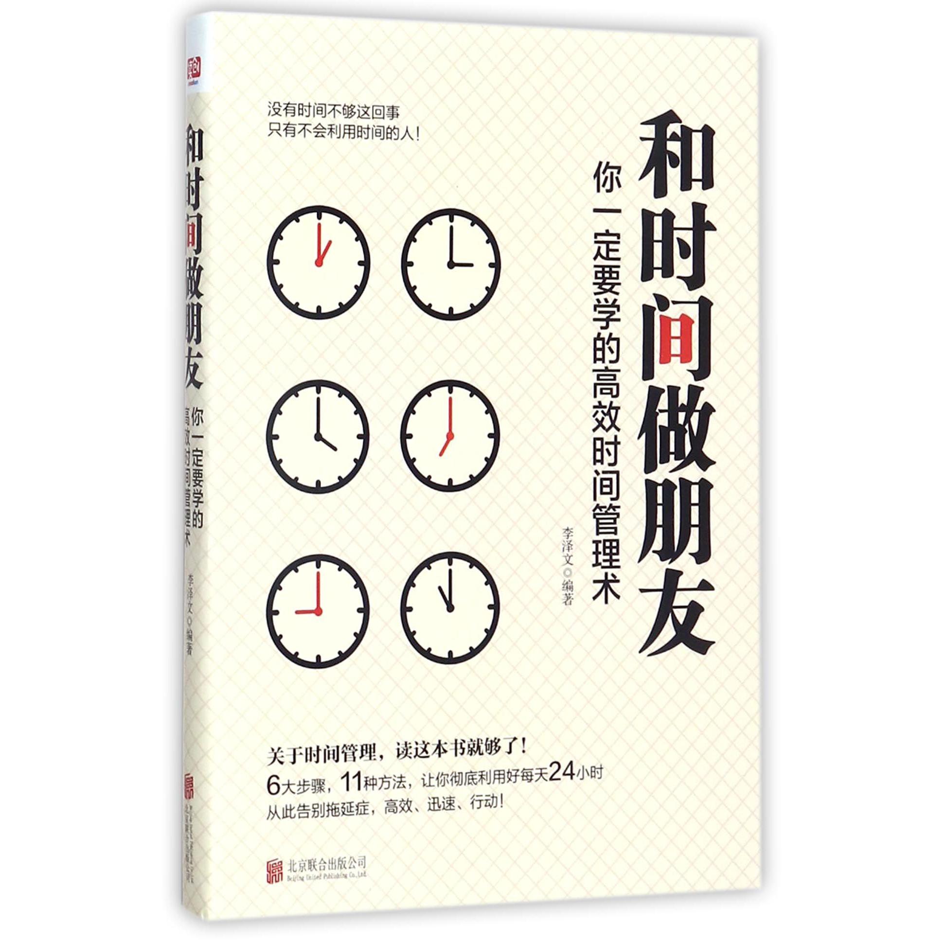 和时间做朋友(你一定要学的高效时间管理术)