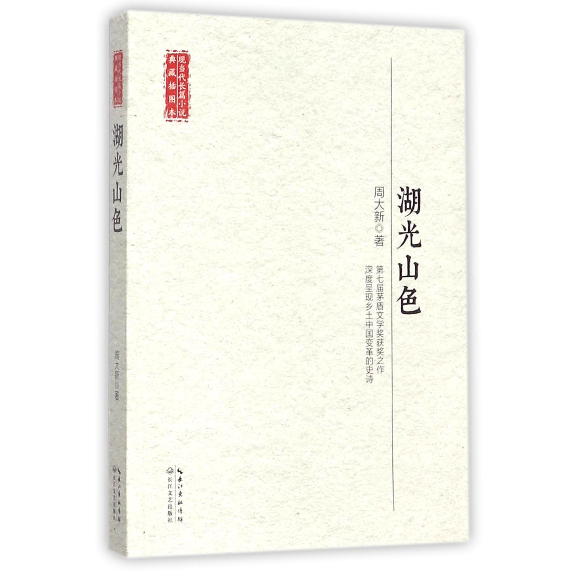 湖光山色/现当代长篇小说典藏插图本