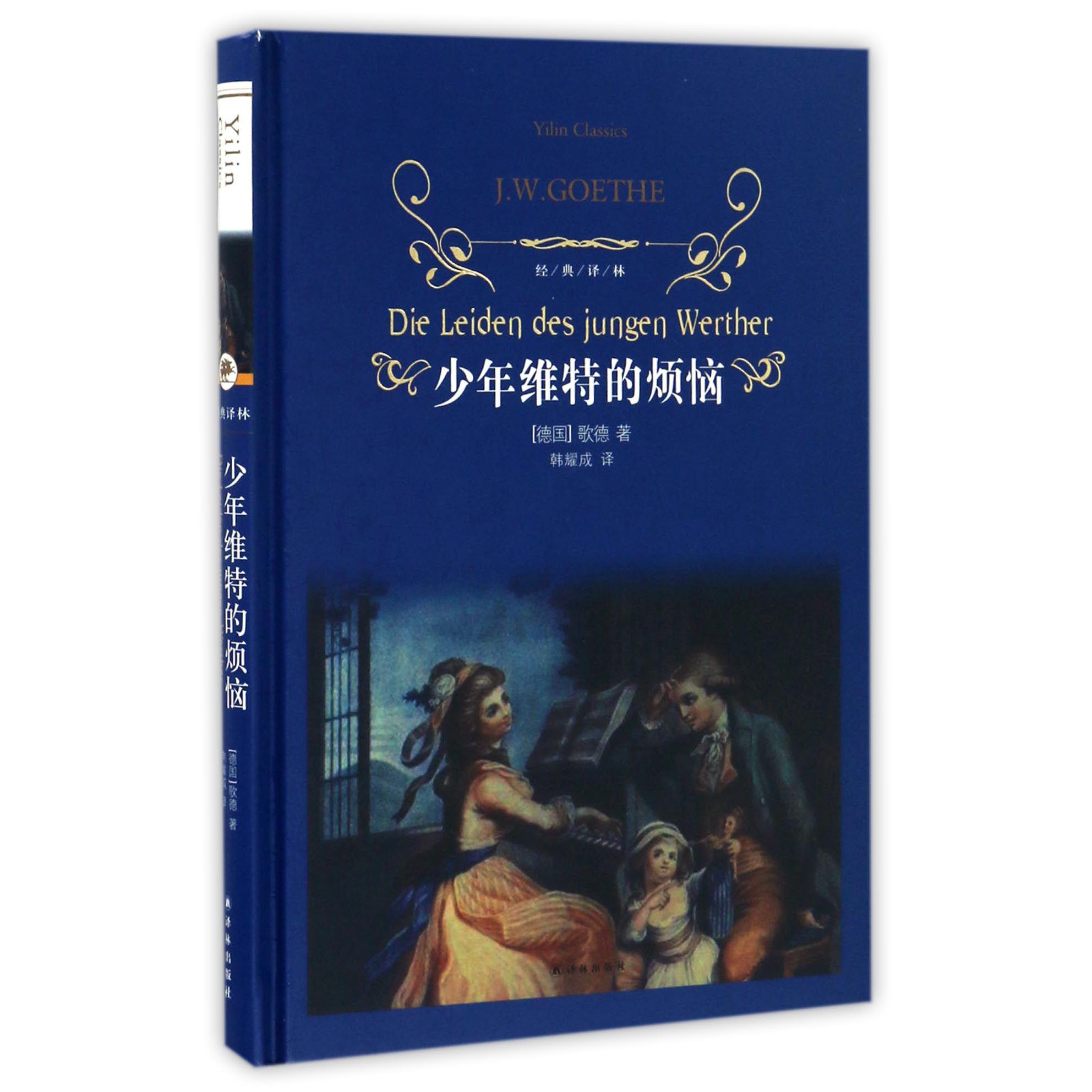 少年维特的烦恼(精)/经典译林