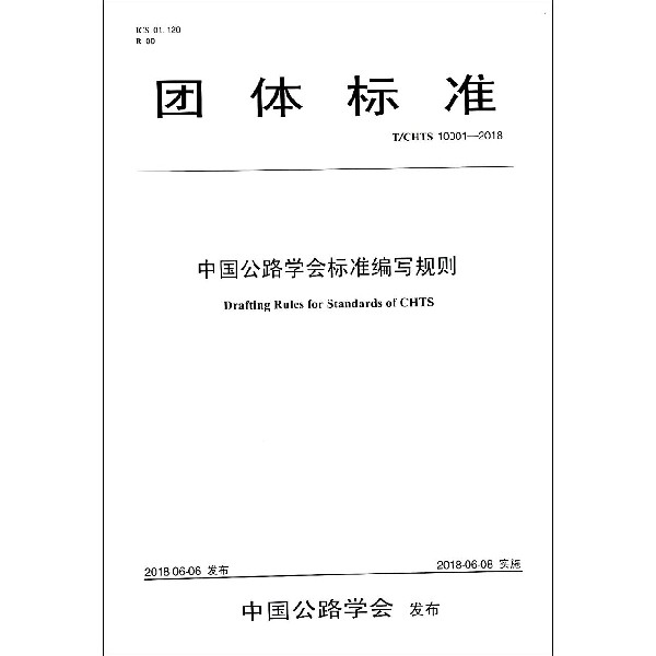 中国公路学会标准编写规则(TCHTS10001-2018)/团体标准