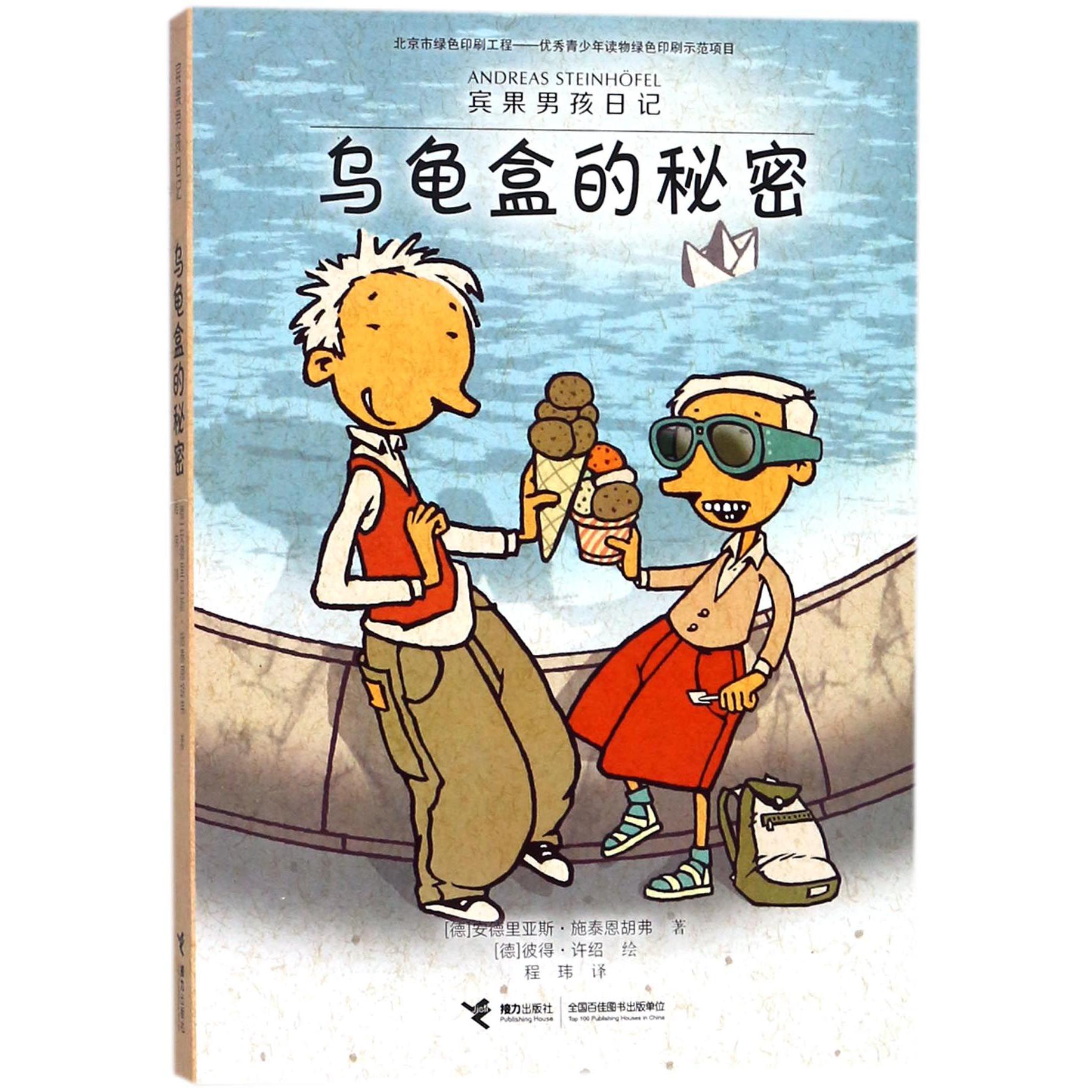 乌龟盒的秘密/宾果男孩日记