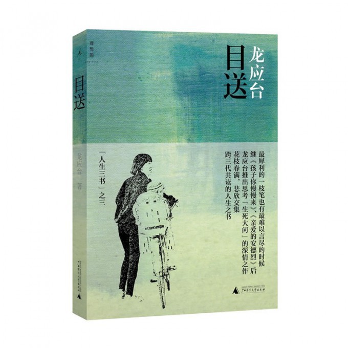 目送/人生三书