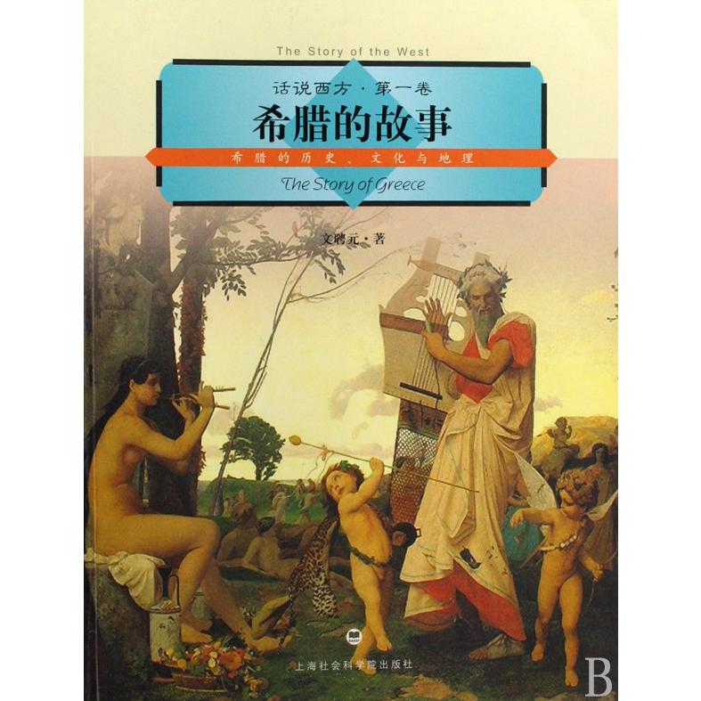 希腊的故事(希腊的历史文化与地理)/话说西方