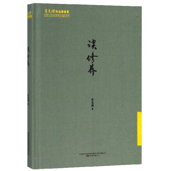 谈修养(精)/朱光潜作品精选集