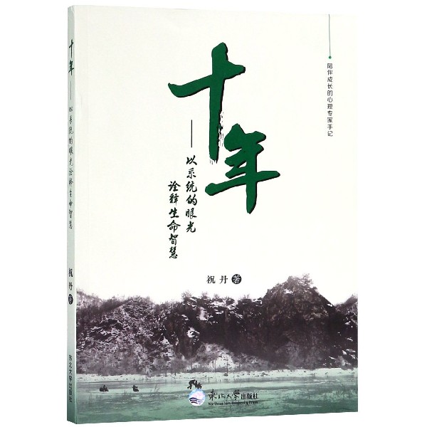 十年--以系统的眼光诠释生命智慧
