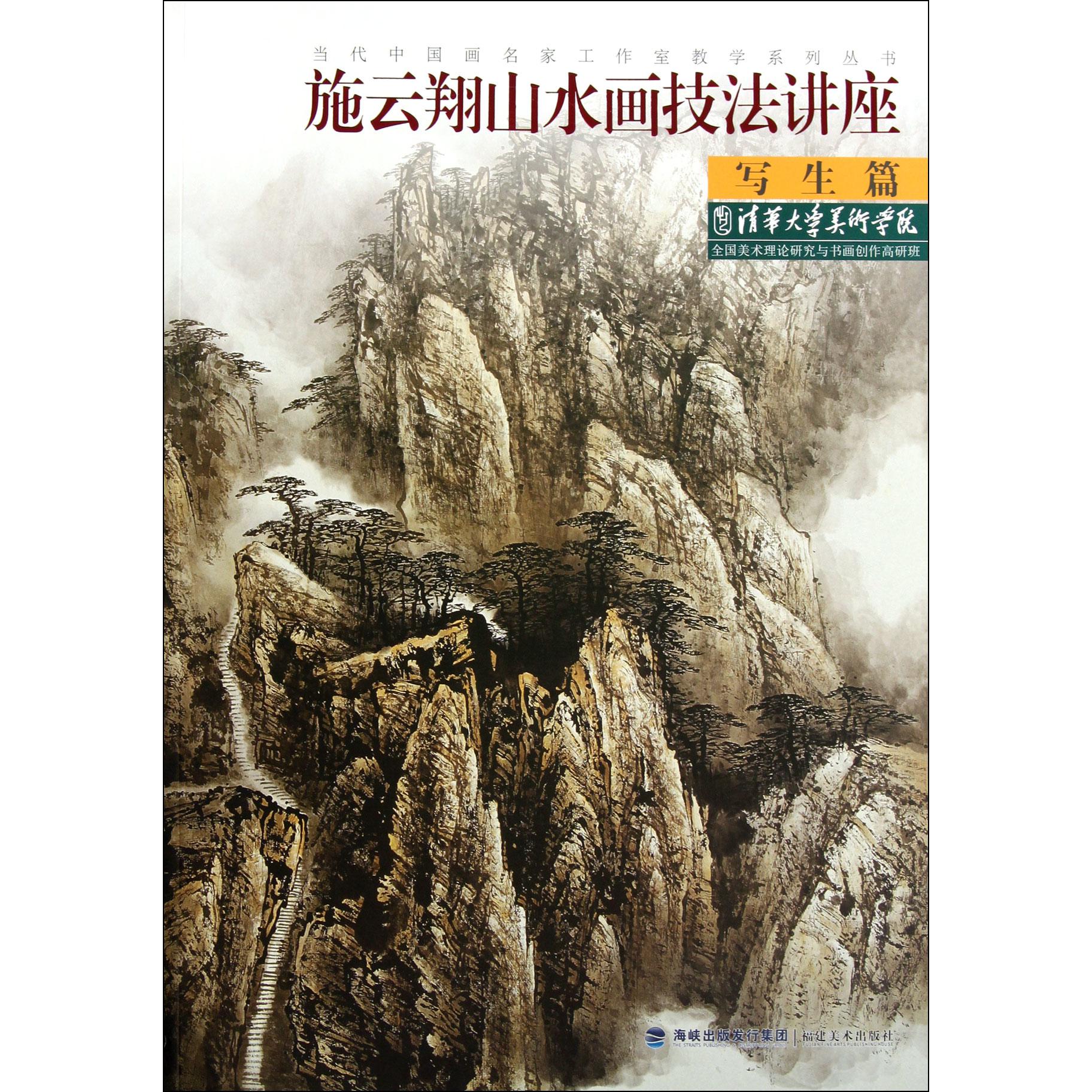 施云翔山水画技法讲座(写生篇)/当代中国画名家工作室教学系列丛书