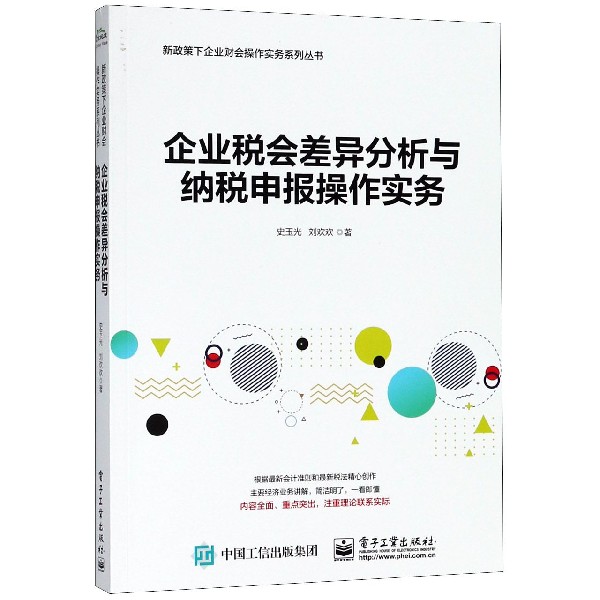 企业税会差异分析与纳税申报操作实务/新政策下企业财会操作实务系列丛书