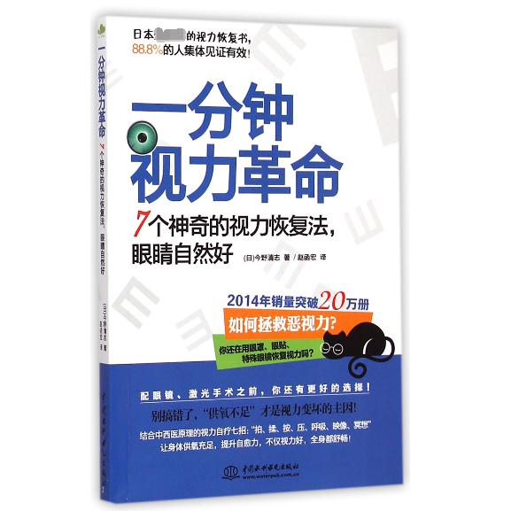 一分钟视力革命(7个神奇的视力恢复法眼睛自然好)