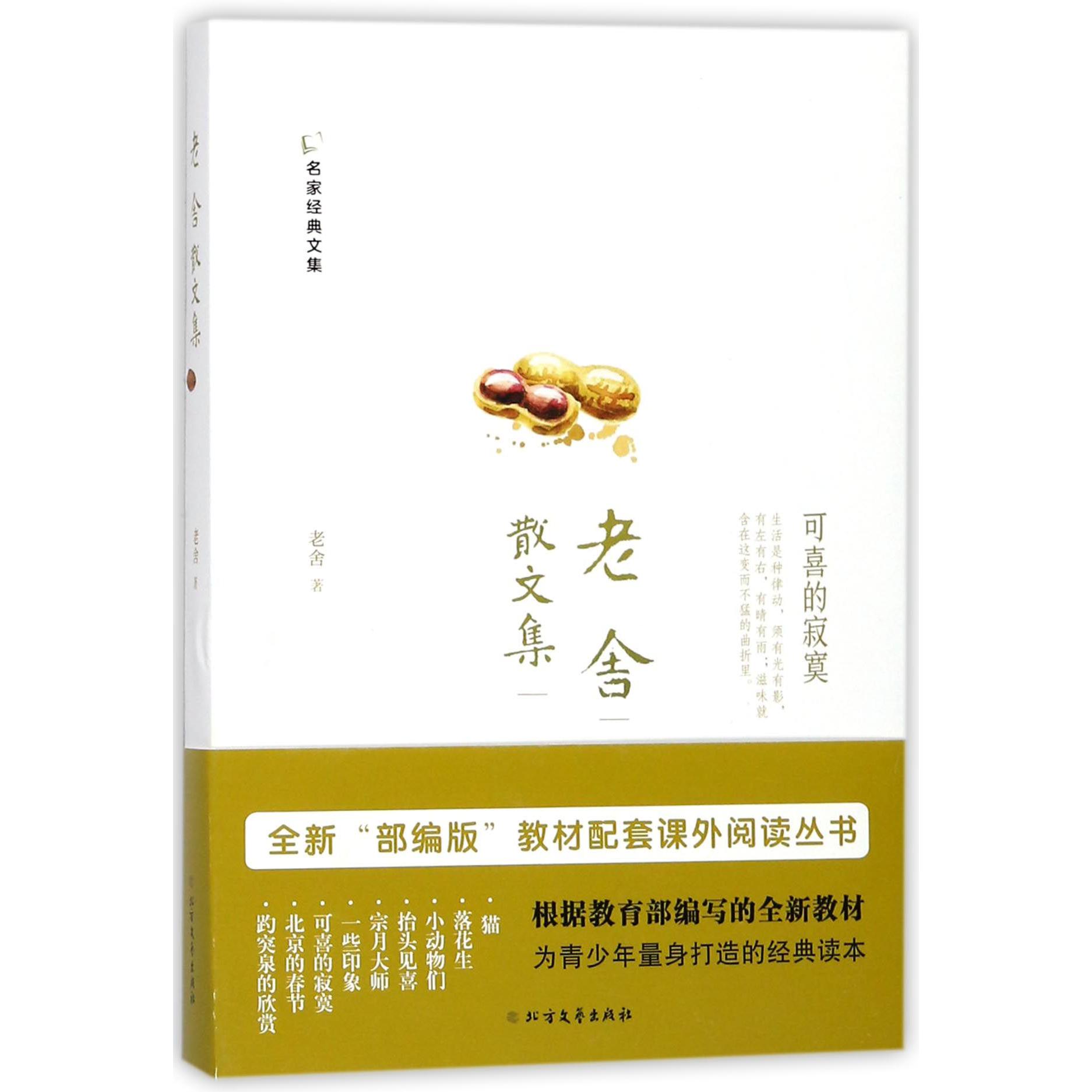 老舍散文集/名家经典文集