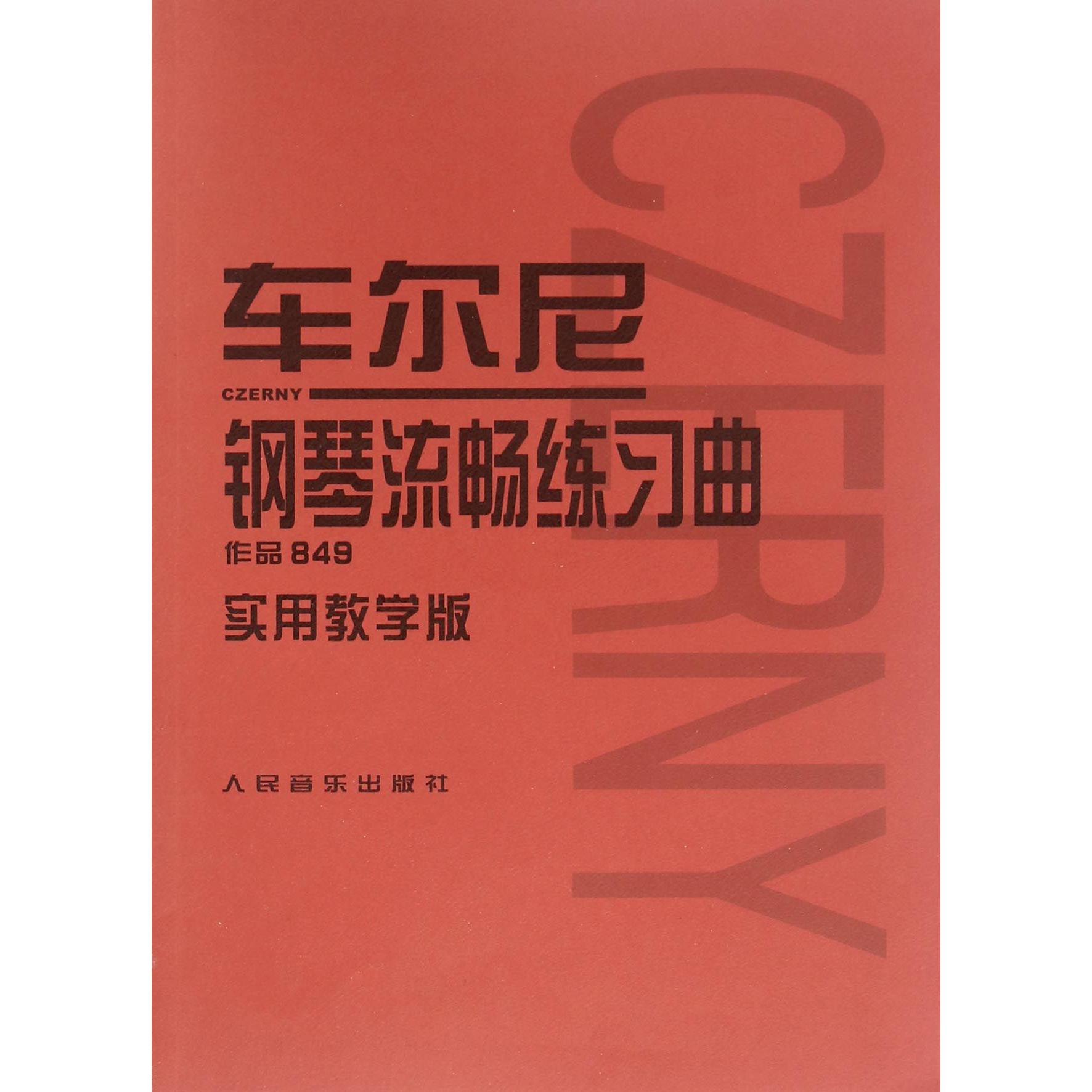 车尔尼钢琴流畅练习曲(作品849实用教学版)