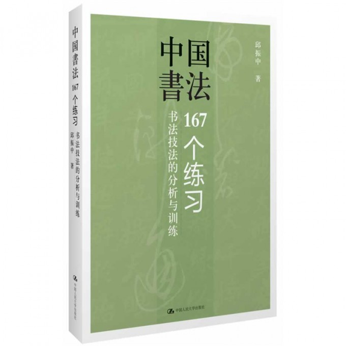 中国书法167个练习--书法技法的分析与训练