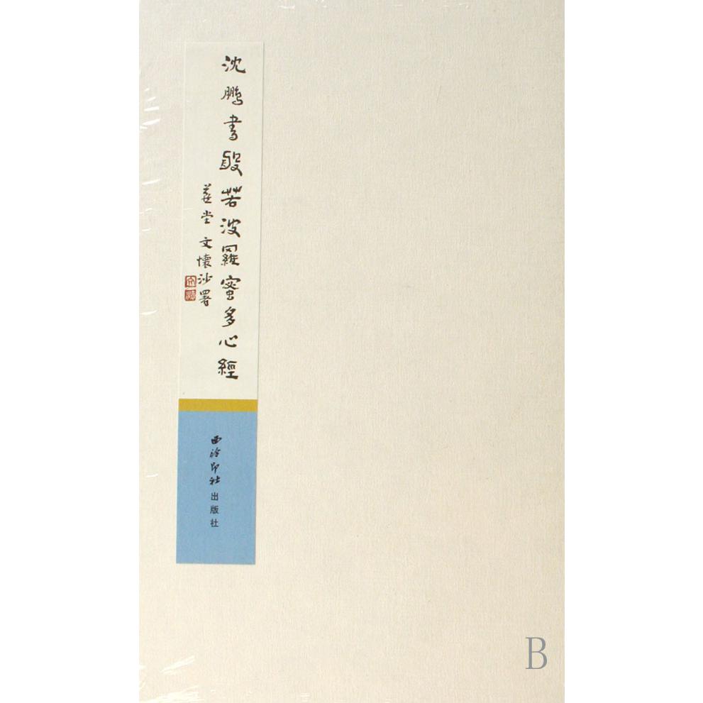 沈鹏书般若波罗蜜多心经(精)